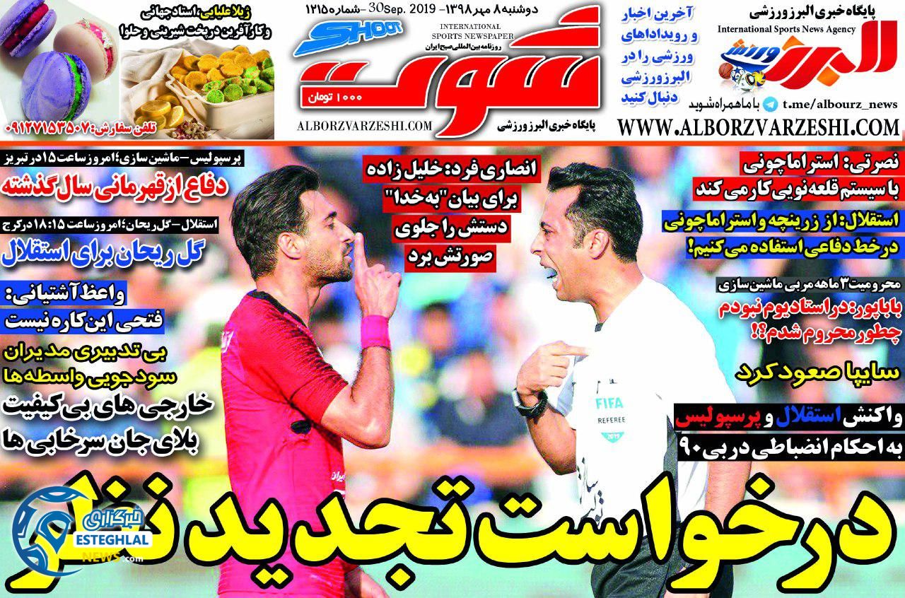 روزنامه شوت دوشنبه 8 مهر 1398