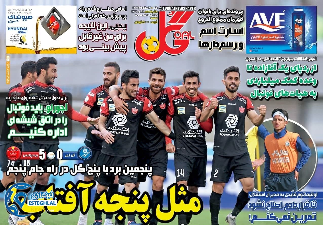 روزنامه گل شنبه 2 اسفند 1399