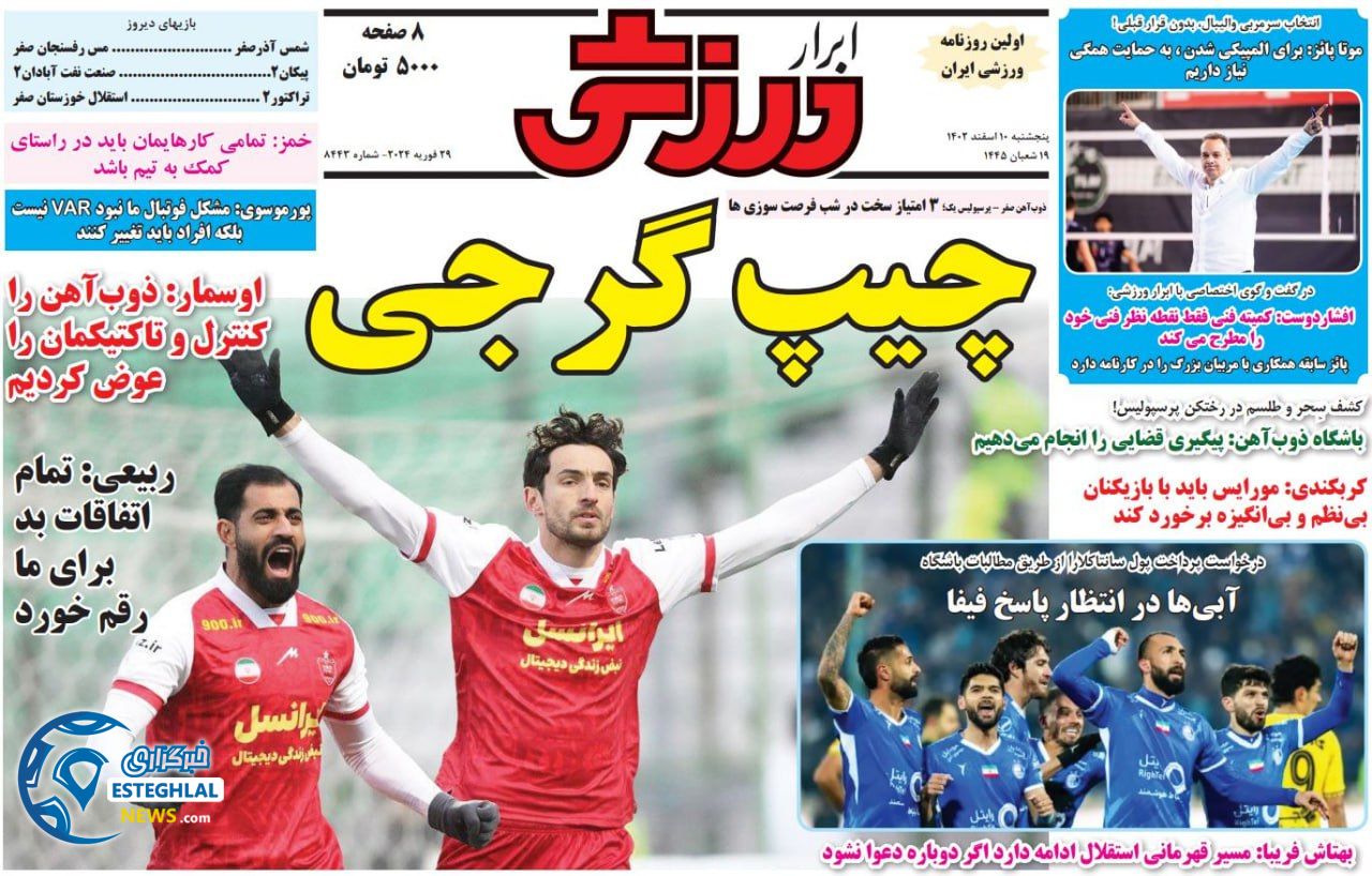روزنامه ابرار ورزشی پنجشنبه 10 اسفند 1402 