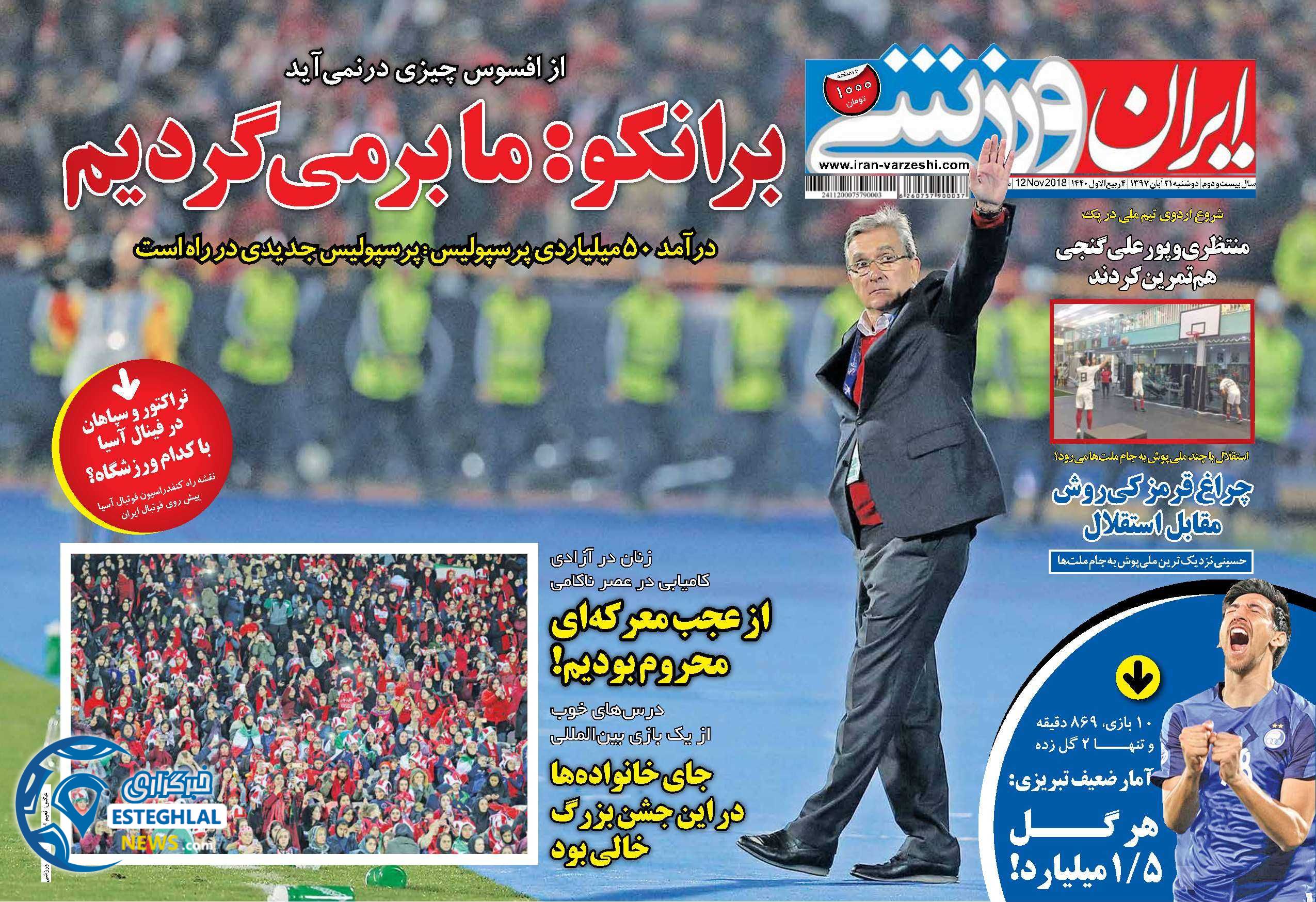 روزنامه  ایران ورزشی دوشنبه 21 آبان 1397    