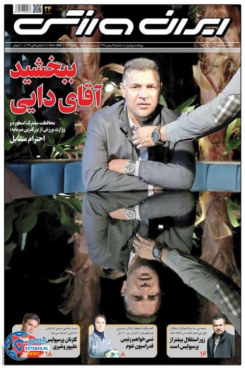 روزنامه ایران ورزشی سه شنبه 15 بهمن 1398     