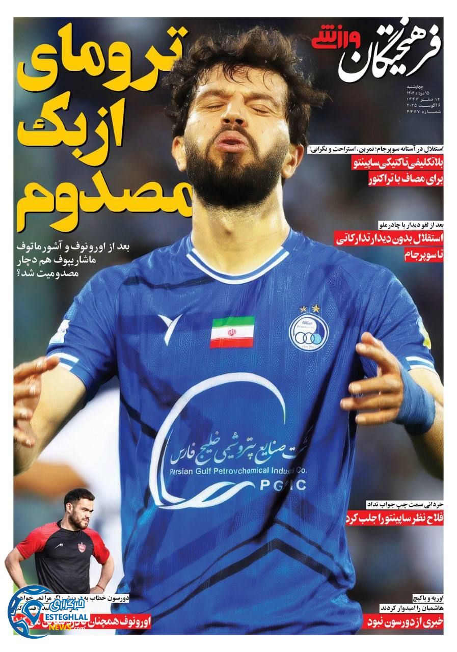 روزنامه فوتبالز چهارشنبه 15 مرداد 1404     