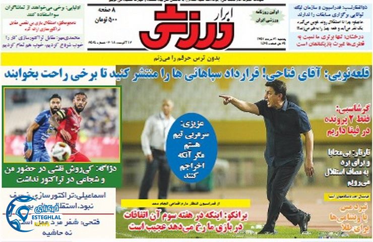 روزنامه ابرار ورزشی یکشنبه 21 مرداد 1397  