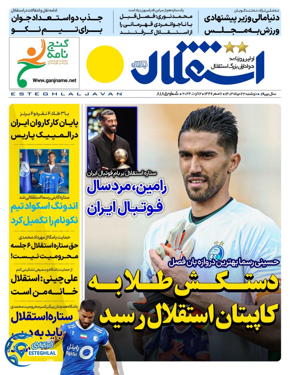 روزنامه ورزشی استقلال جوان دوشنبه 22 مرداد 1403 