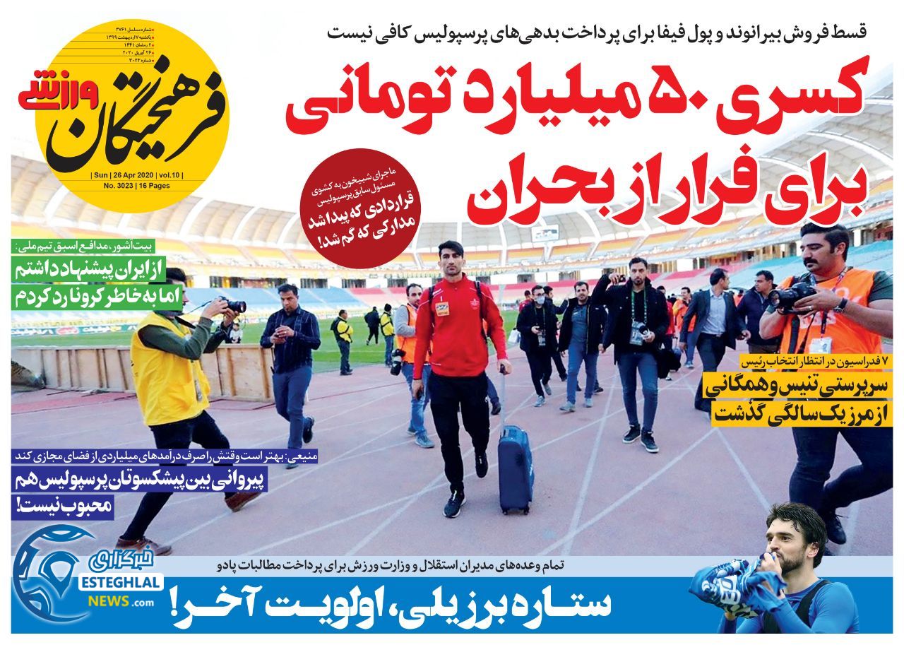 روزنامه فرهیختگان ورزشی یکشنبه 7 اردیبهشت 1399     