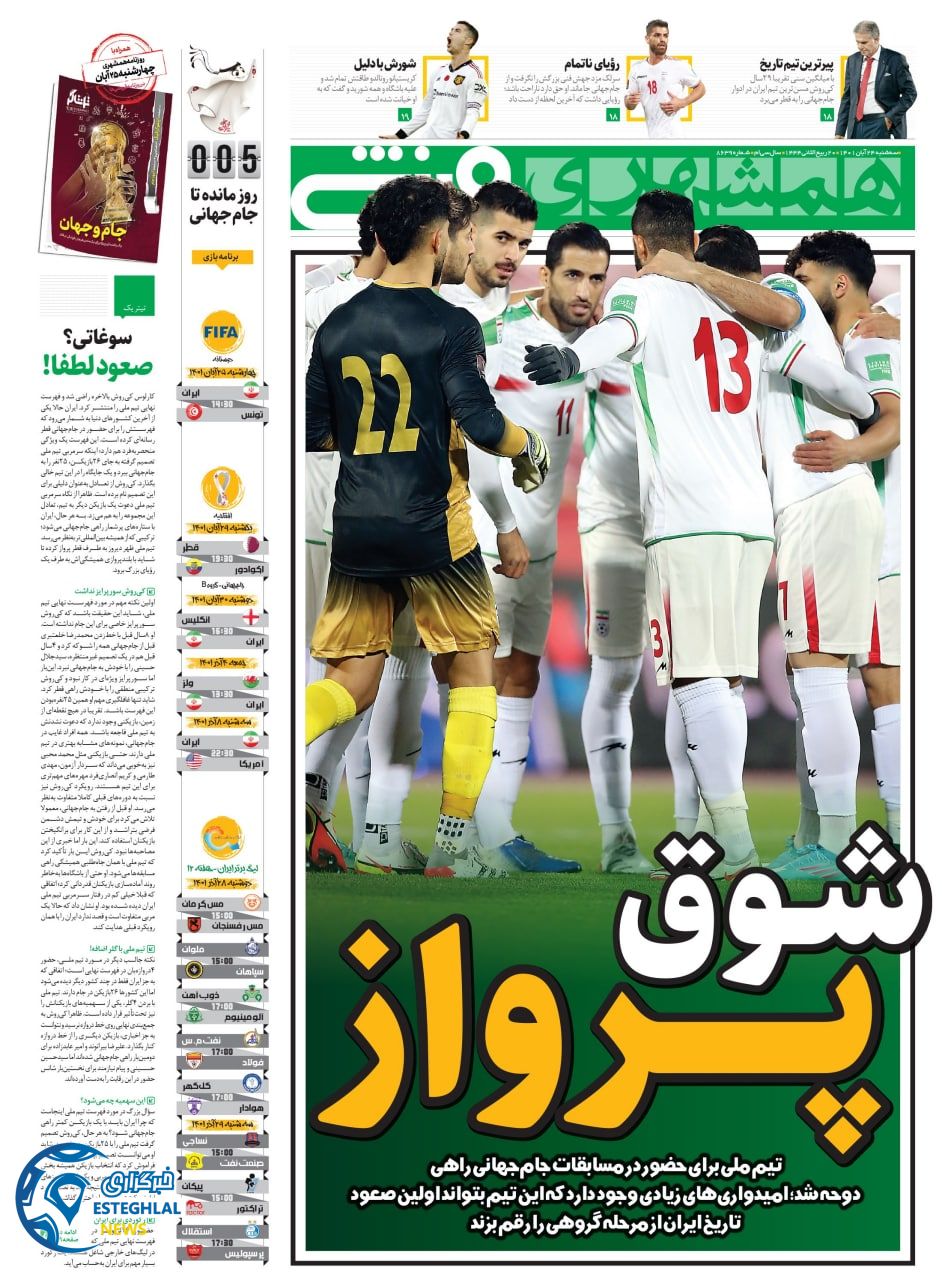 روزنامه همشهری ورزشی سه شنبه 24 آبان 1401 