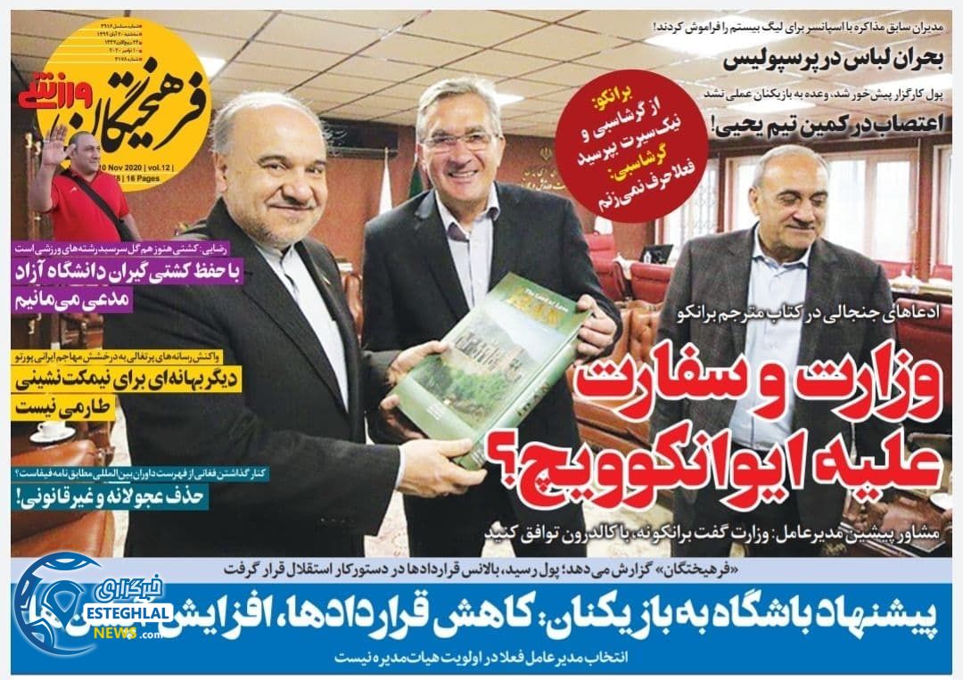 روزنامه فرهیختگان ورزشی سه شنبه 20 آبان 1399       