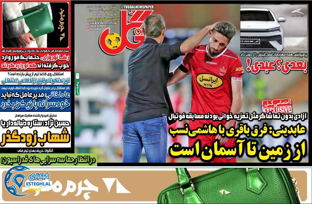 روزنامه گل یکشنبه 29 مرداد 1402     