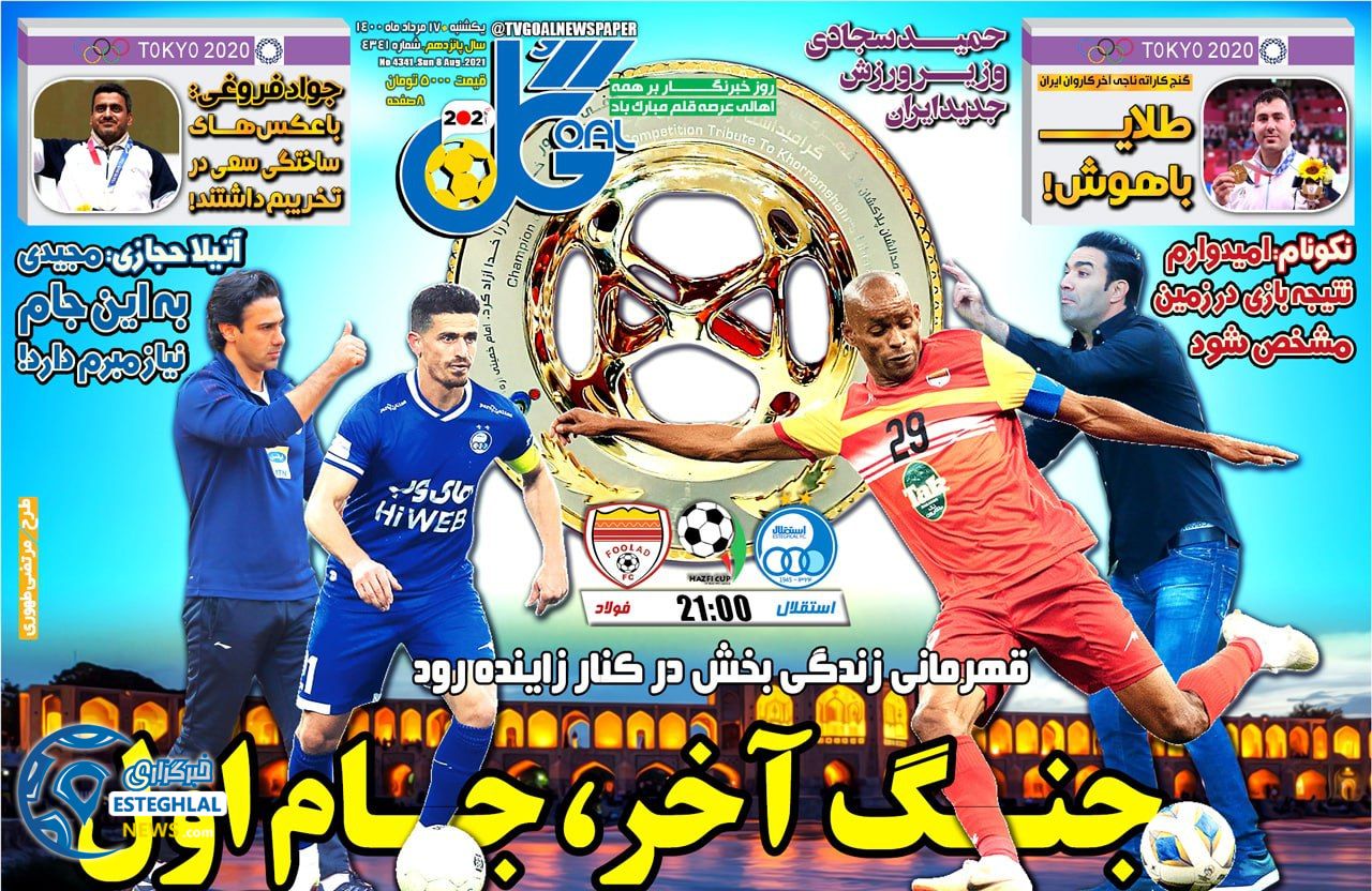 روزنامه گل یکشنبه 17 مرداد 1400  