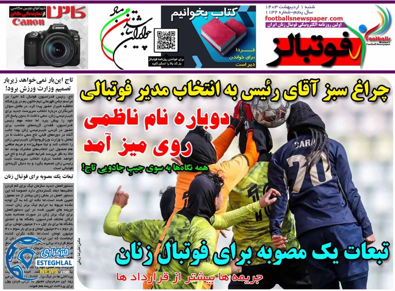 روزنامه فوتبالز شنبه 1 اردیبهشت 1403      