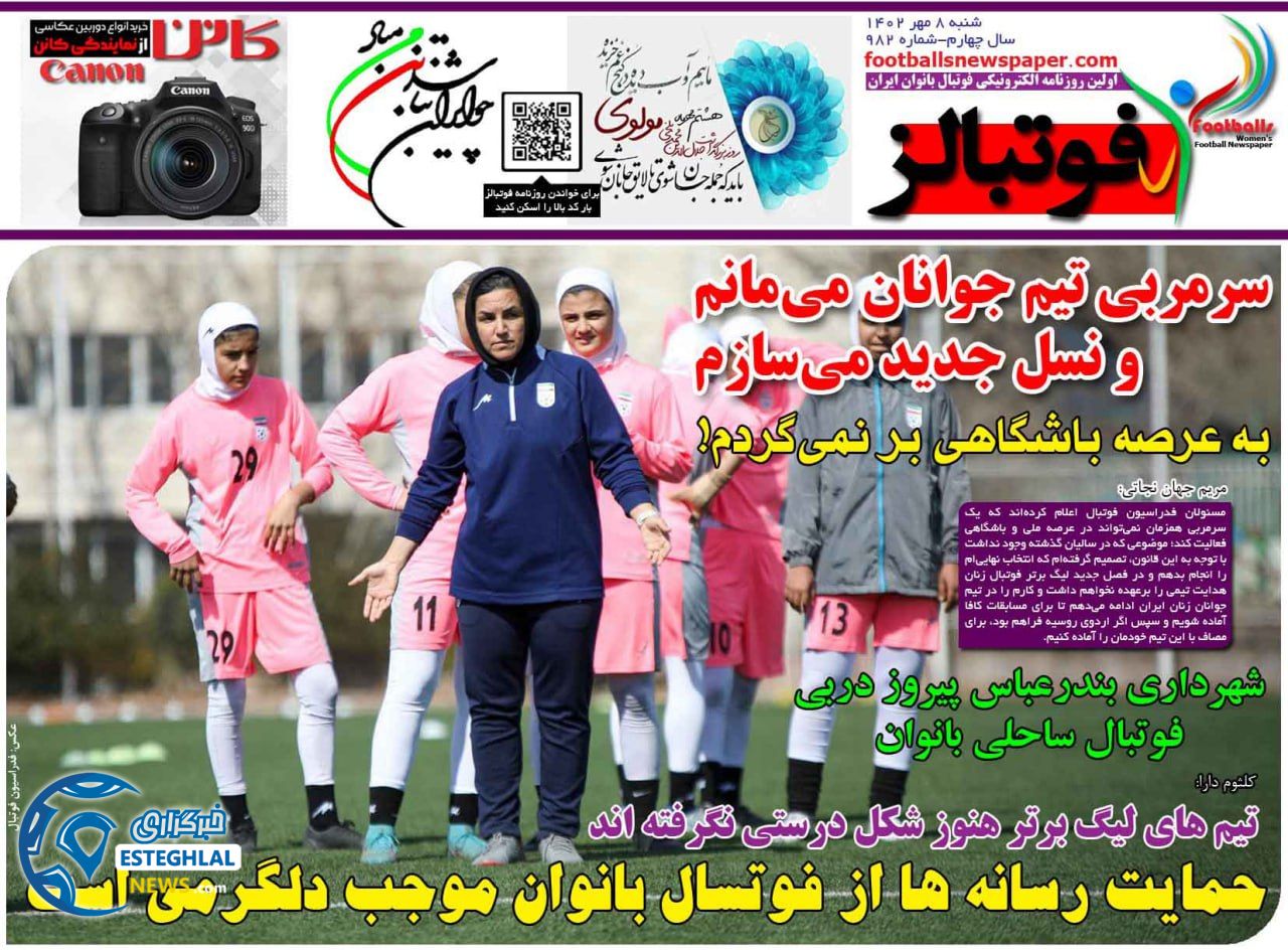 روزنامه فوتبالز شنبه 8 مهر 1402    