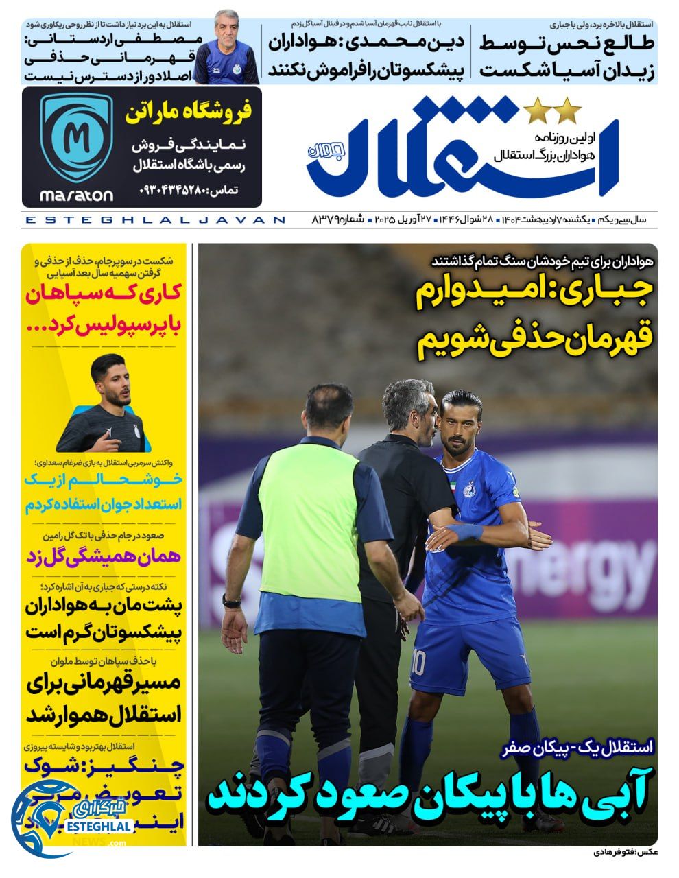 روزنامه استقلال جوان یکشنبه 7 اردیبهشت 1404        