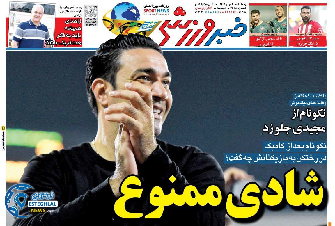 روزنامه خبر ورزشی یکشنبه 30 مهر 1402  