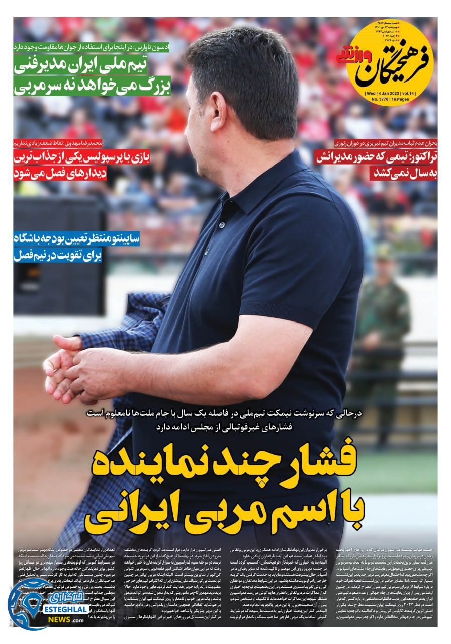روزنامه فرهیختگان ورزشی چهارشنبه 14 دی 1401