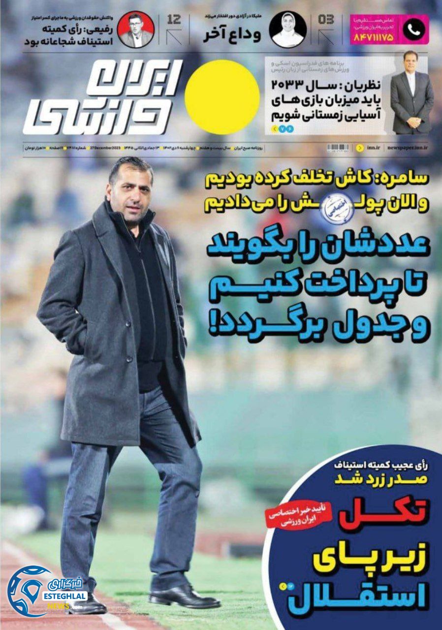 روزنامه ایران ورزشی چهارشنبه 6 دی 1402     