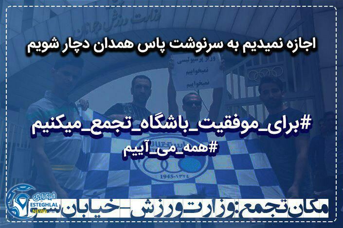 تجمع هواداران استقلال