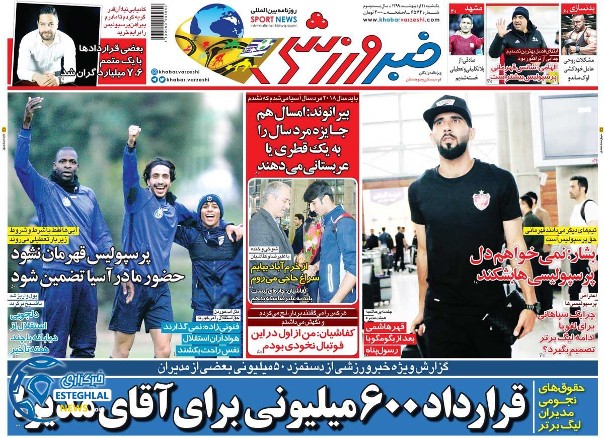 روزنامه خبر ورزشی یکشنبه 21 اردیبهشت 1399    
