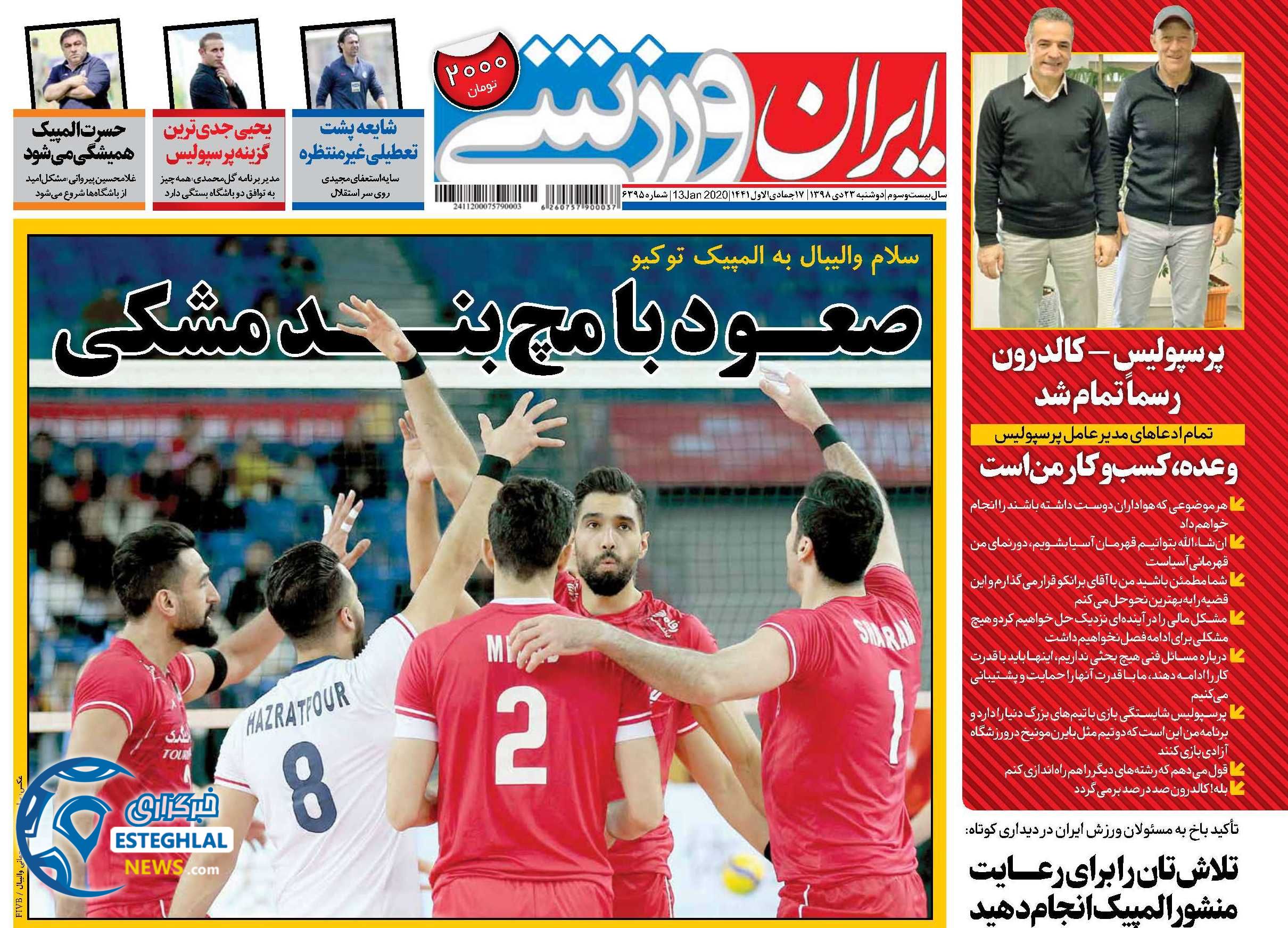 روزنامه ایران ورزشی دوشنبه 23 دی 1398         