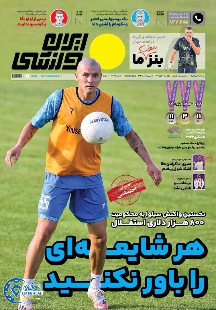 روزنامه ایران ورزشی یکشنبه 9 مهر 1402