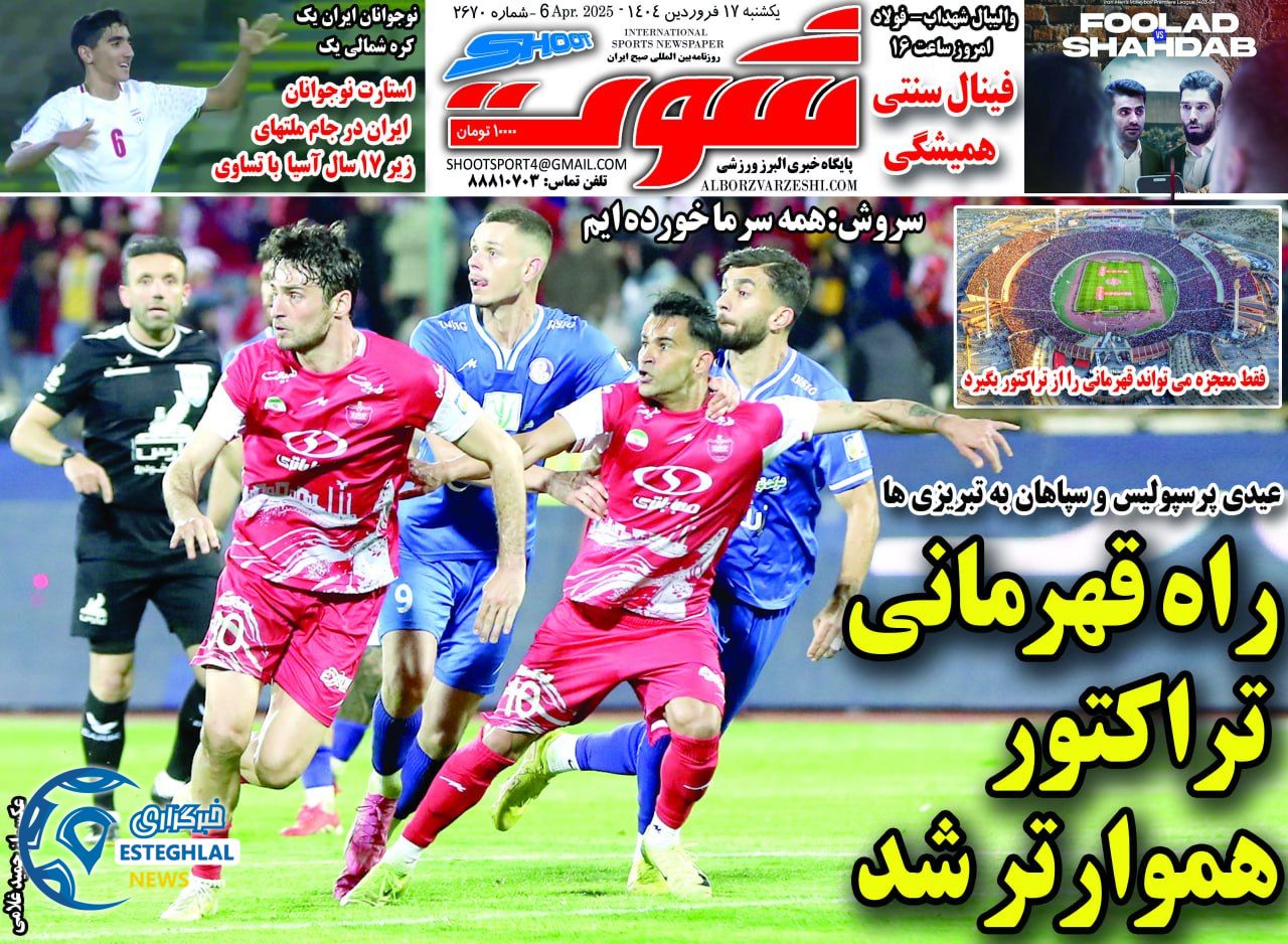 روزنامه شوت یکشنبه 17 فروردین 1404  