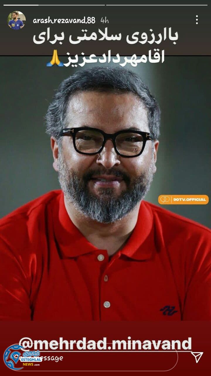 پیام استقلالی ها برای میناوند