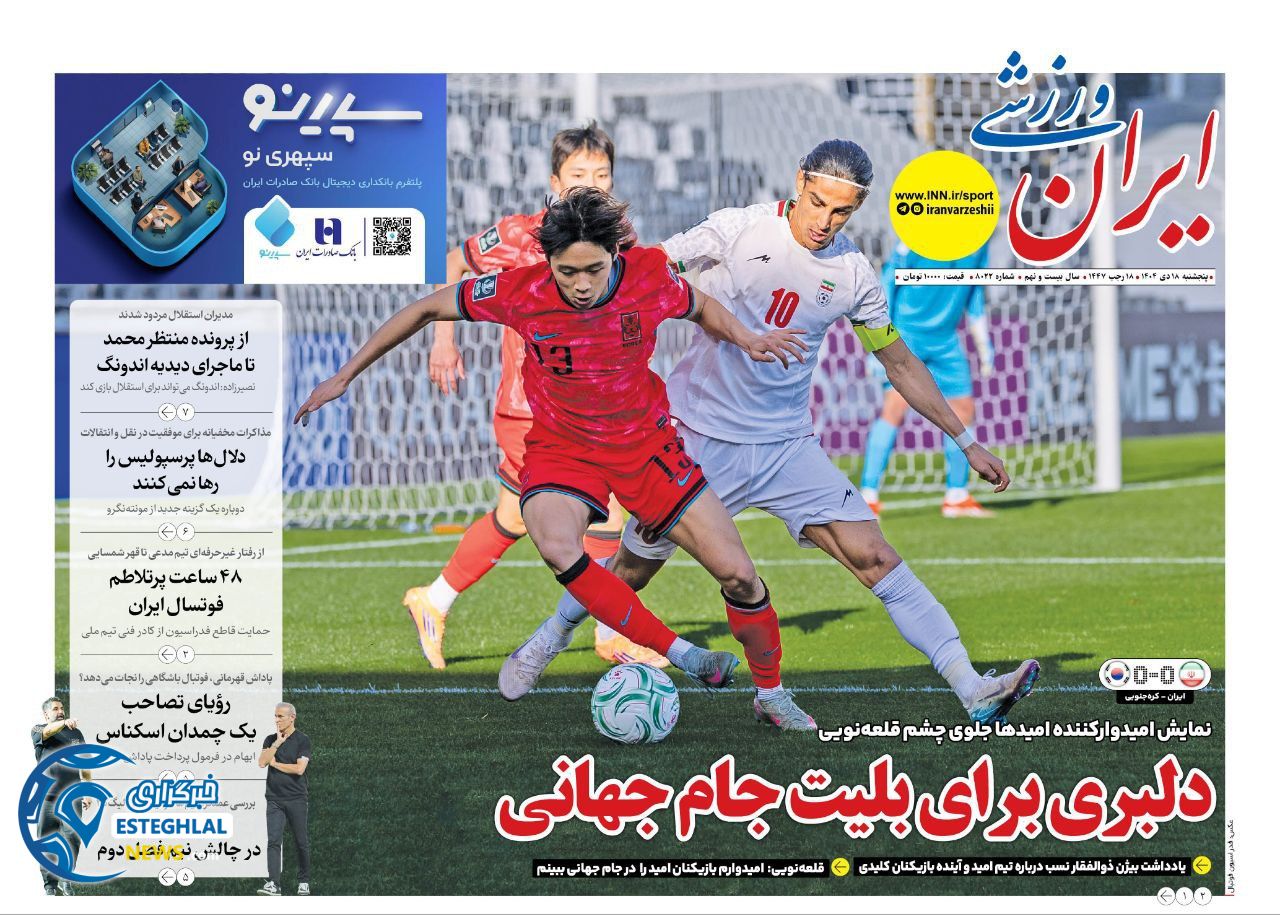 روزنامه ایران  ورزشی  پنجشنبه 18 دی 1404 