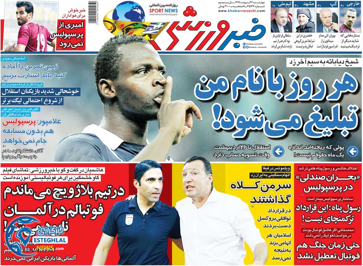 روزنامه خبر ورزشی چهارشنبه 24 اردیبهشت