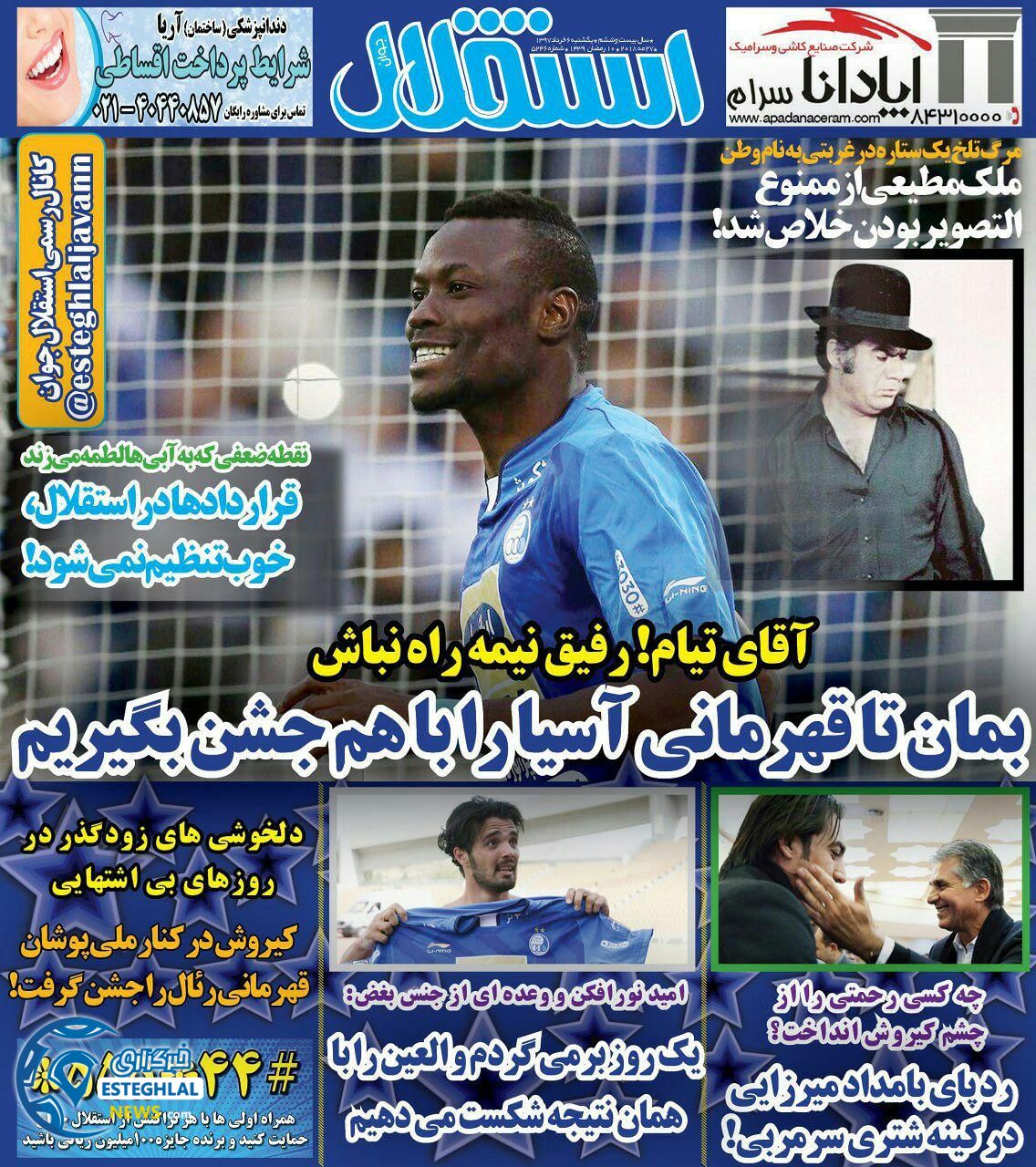   روزنامه استقلال جوان یکشنبه 6 خرداد 1397  