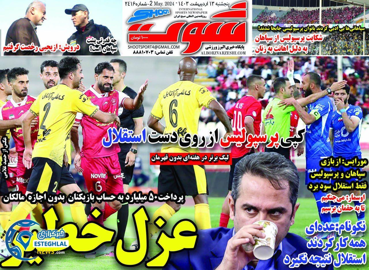         روزنامه شوت پنجشنبه 13 اردیبهشت 1403       
