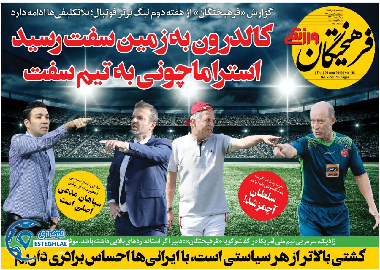 روزنامه فرهیختگان ورزشی پنجشنبه 7 شهریور 1398               
