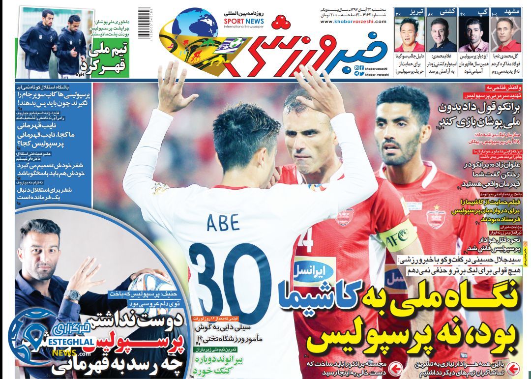 روزنامه خبر ورزشی سه شنبه 22 آبان 1397   