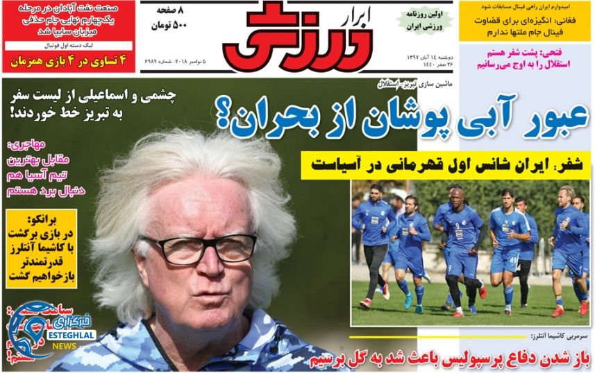 روزنامه ابرار ورزشی دوشنبه 14 آبان 1397 