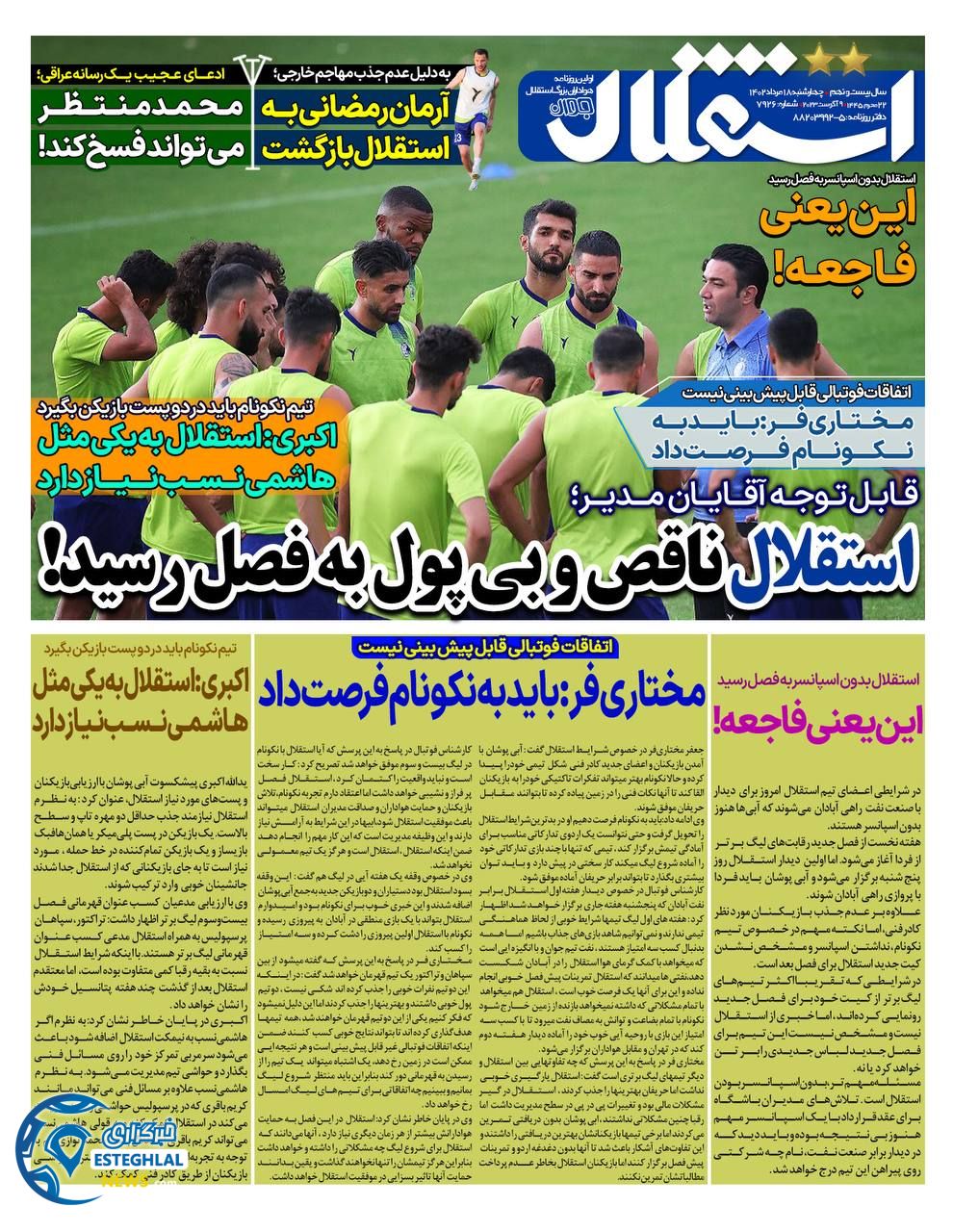 روزنامه استقلال جوان چهارشنبه 18 مرداد 1402   