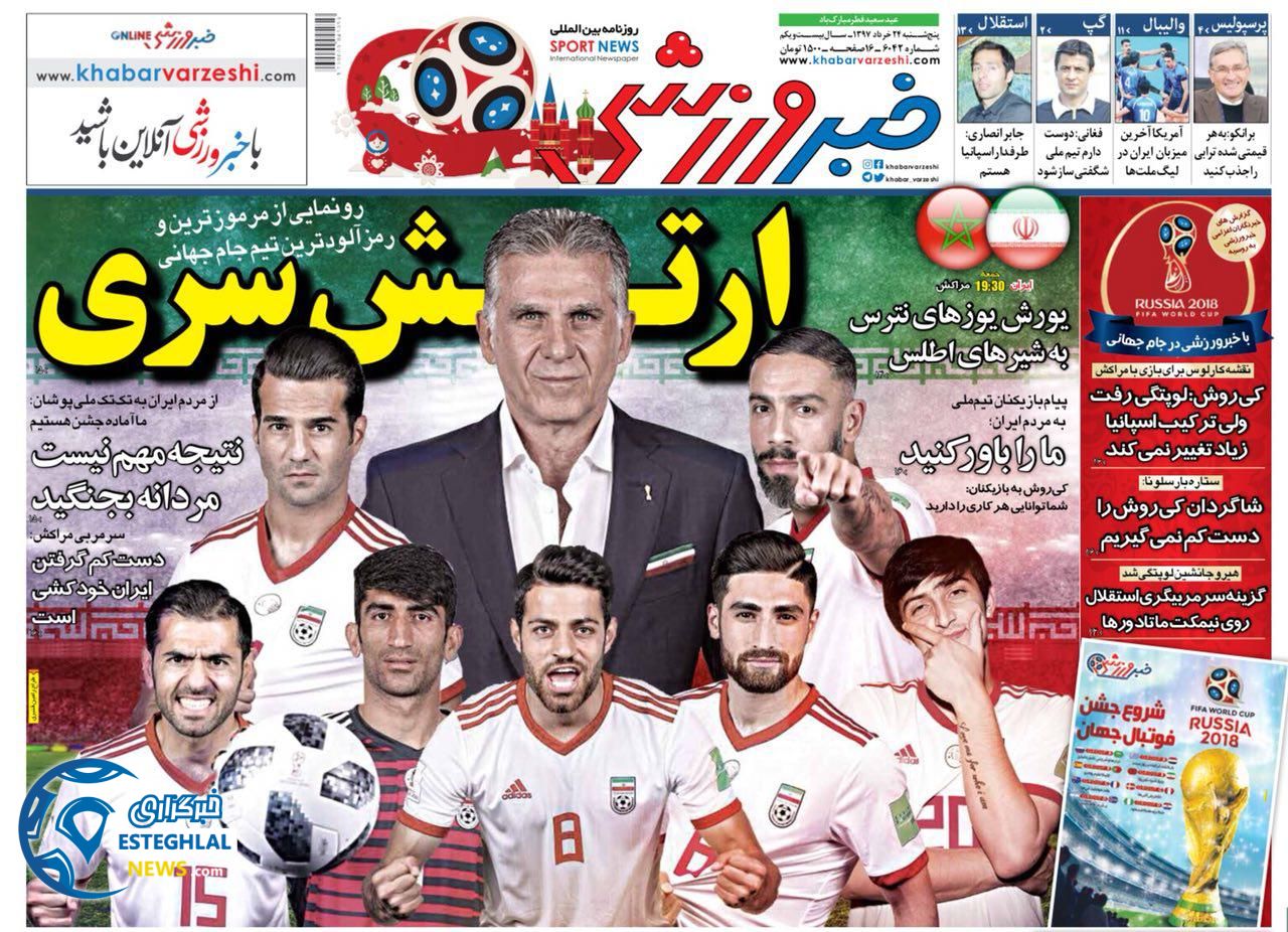   روزنامه خبر ورزشی پنجشنبه 24خرداد 1397    