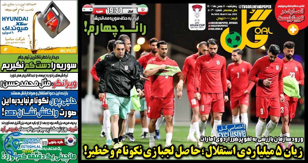 روزنامه ورزشی گل چهارشنبه 11 بهمن 1402 