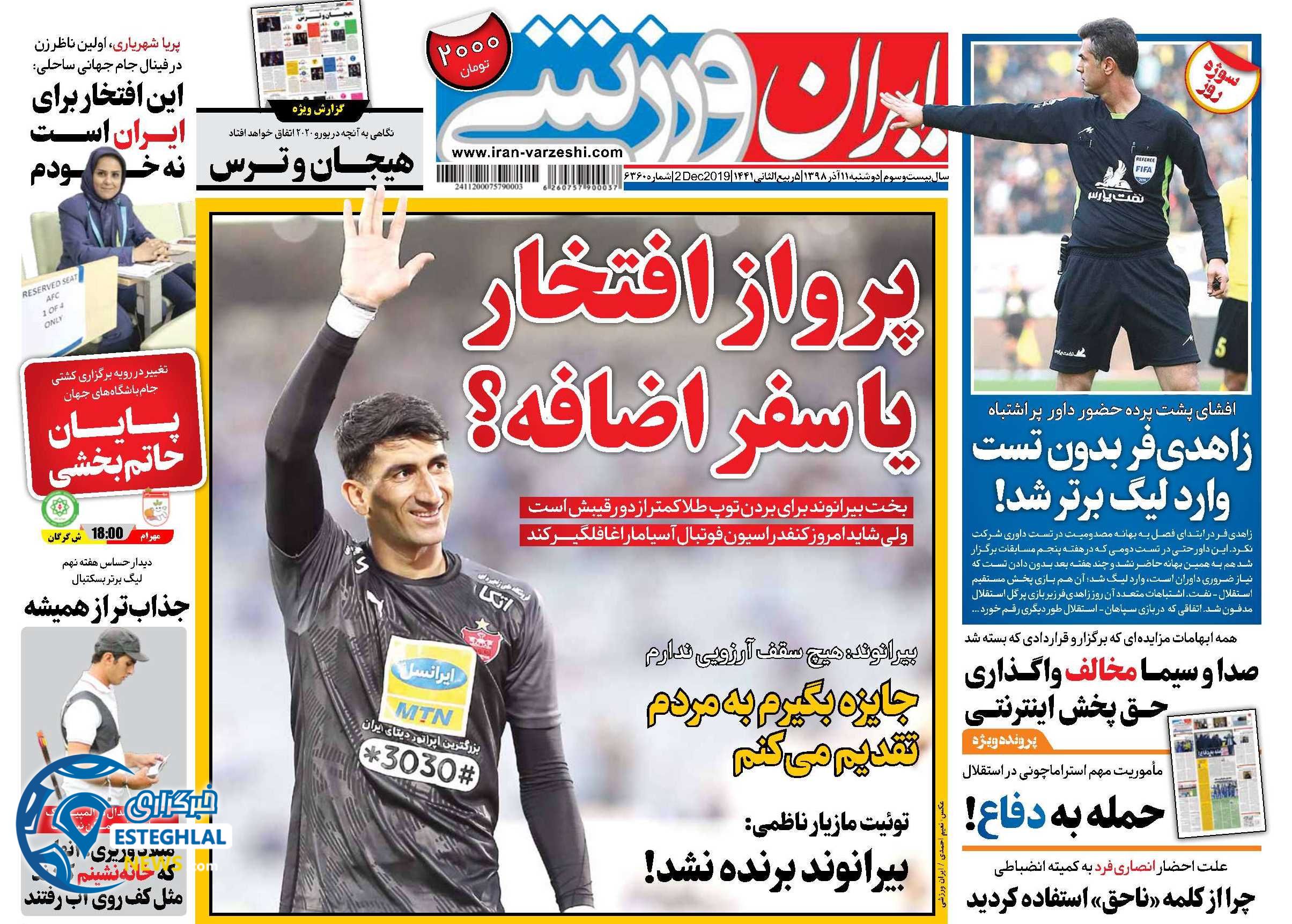 روزنامه ایران ورزشی دوشنبه 11 آذر 1398  