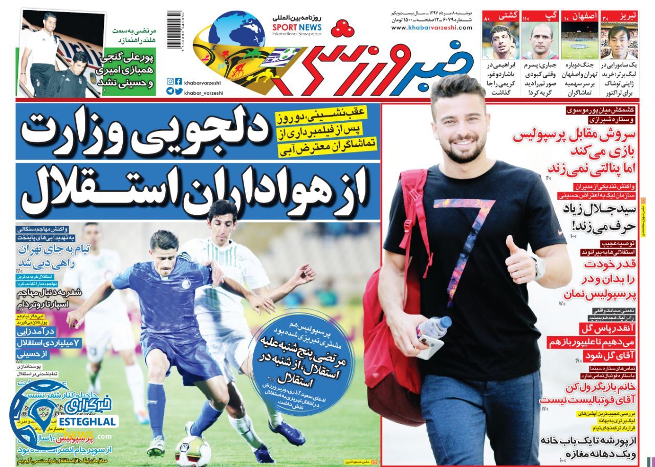 روزنامه خبر ورزشی دوشنبه 8 مرداد 1397        