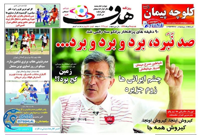 روزنامه هدف یکشنبه 28 مرداد 1397