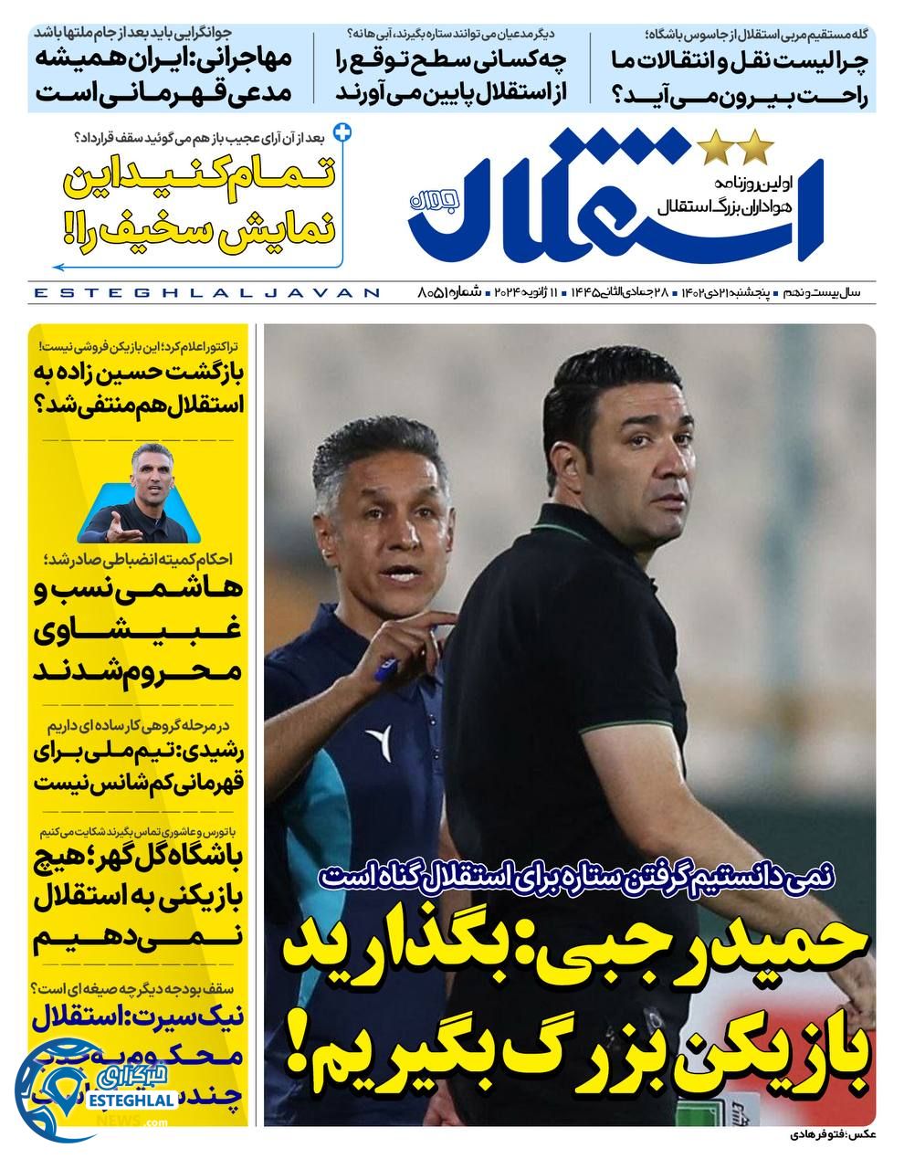 روزنامه ورزشی استقلال جوان پنجشنبه 21 دی 1402 