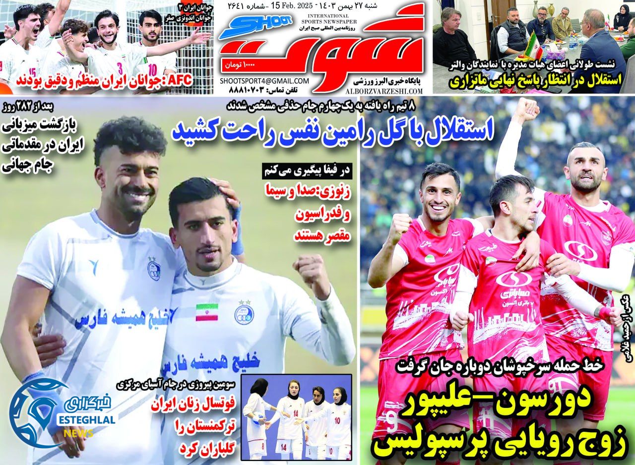 روزنامه شوت شنبه 27 بهمن 1403    