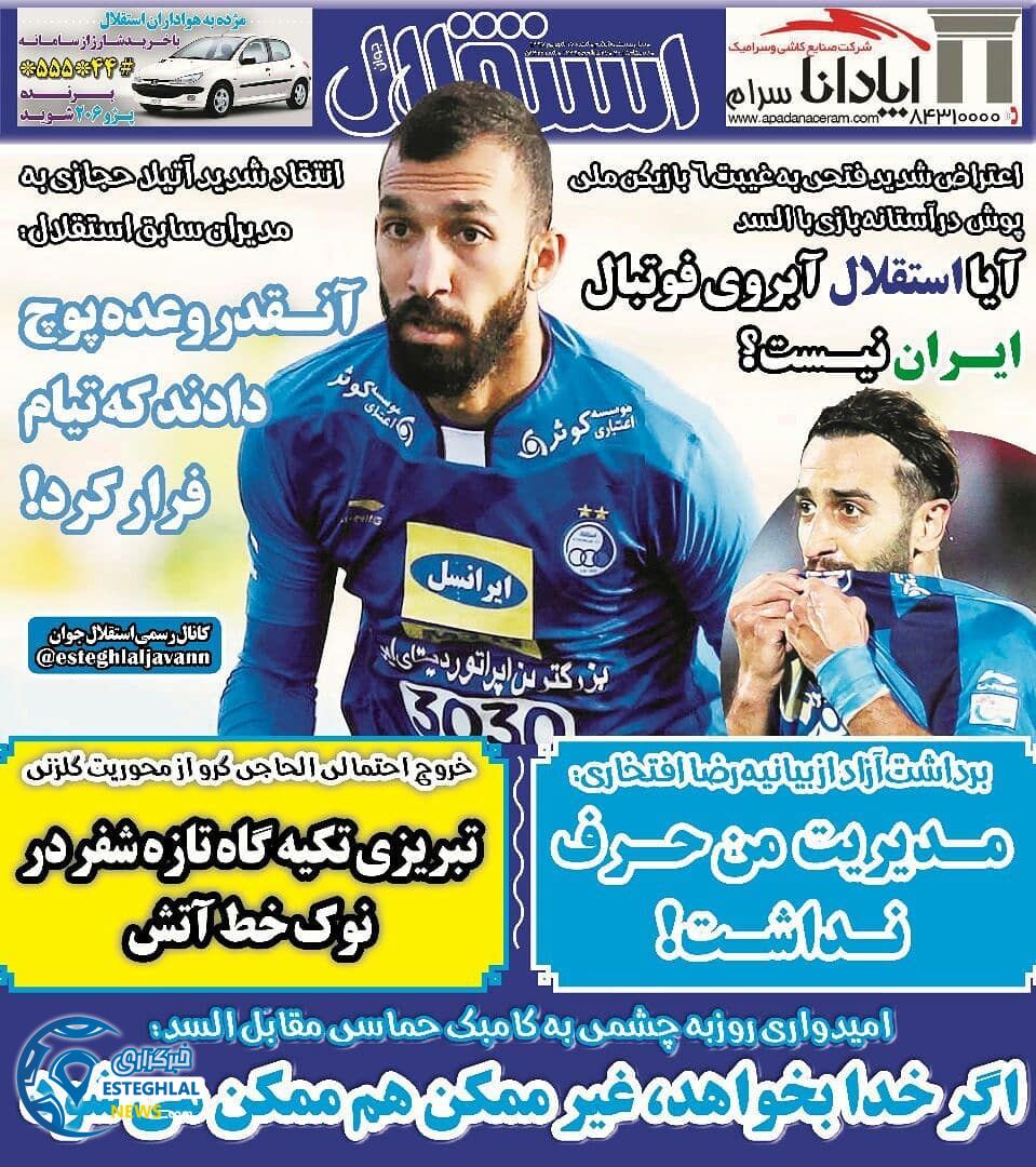 روزنامه استقلال جوان شنبه 17 شهریور 1397