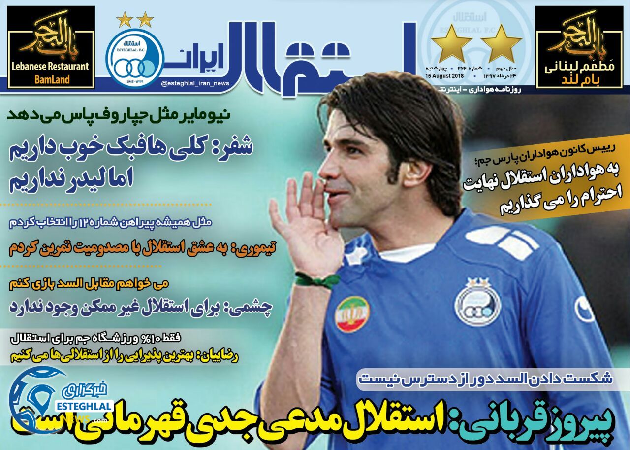 روزنامه استقلال ایران چهارشنبه 24 مرداد 1397   