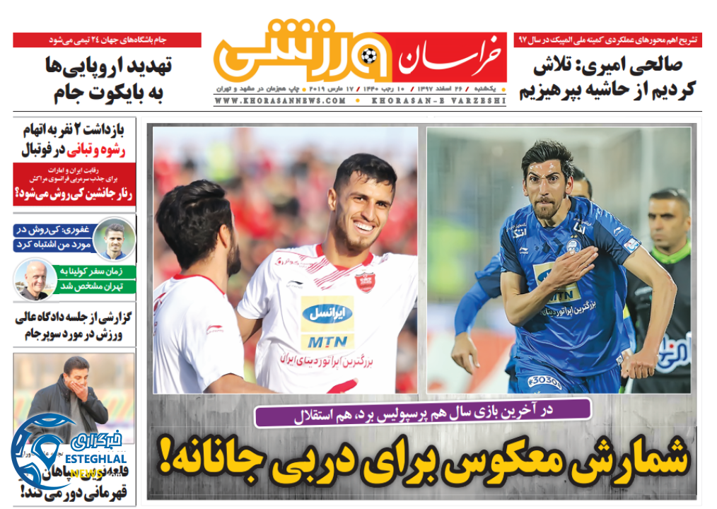 روزنامه خراسان ورزشی یکشنبه 26 اسفند 1397                   