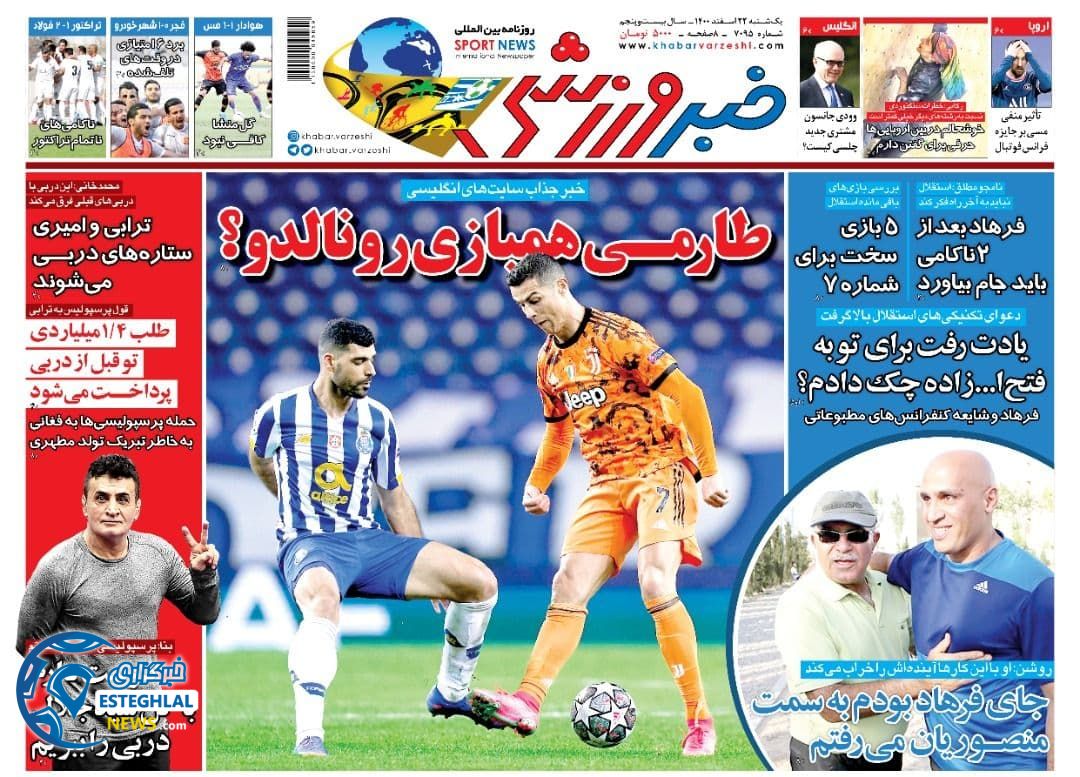 روزنامه خبر ورزشی یکشنبه 22 اسفند 1400  