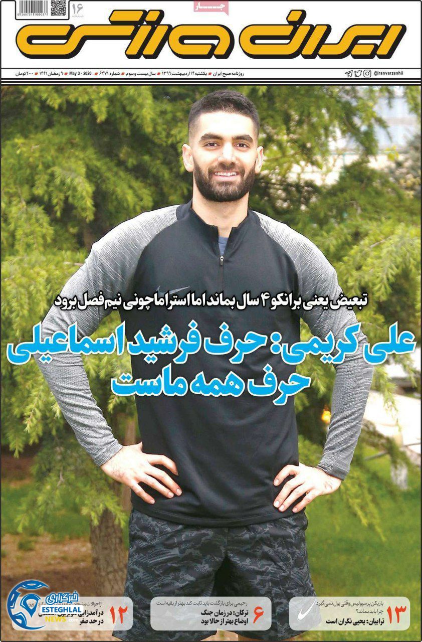 روزنامه ایران ورزشی یکشنبه 14 اردیبهشت 1399        