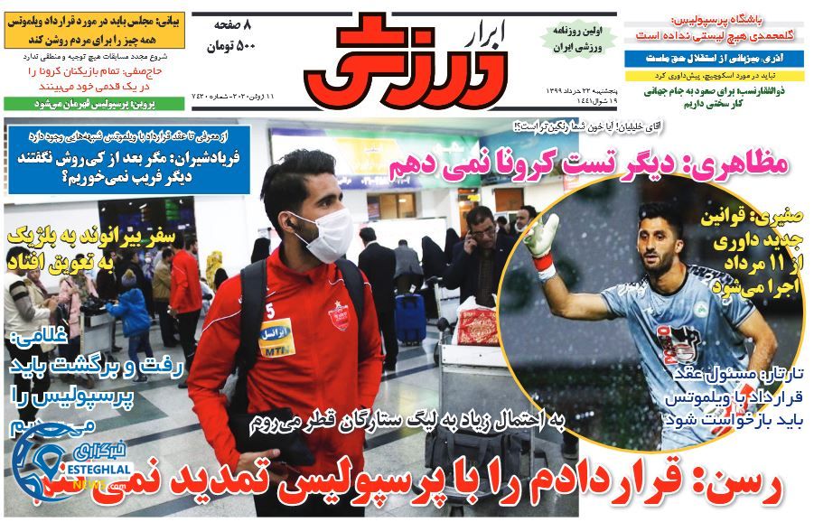 روزنامه ابرار ورزشی پنجشنبه 22 خرداد 1399