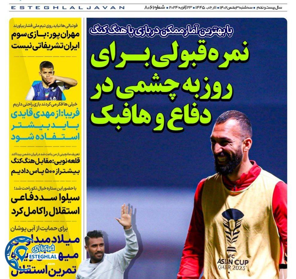 روزنامه های ورزشی ایران سه شنبه 3 بهمن 1402       