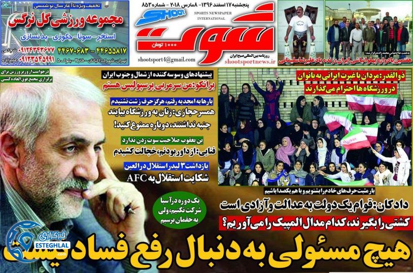 روزنامه شوت 17 اسفند 96