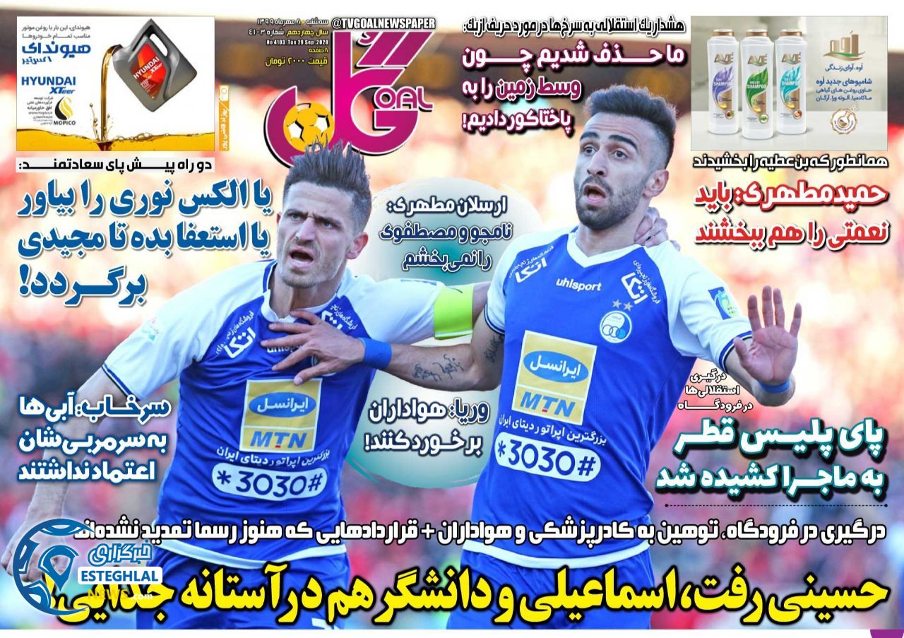 روزنامه گل سه شنبه 8 مهر 1399               