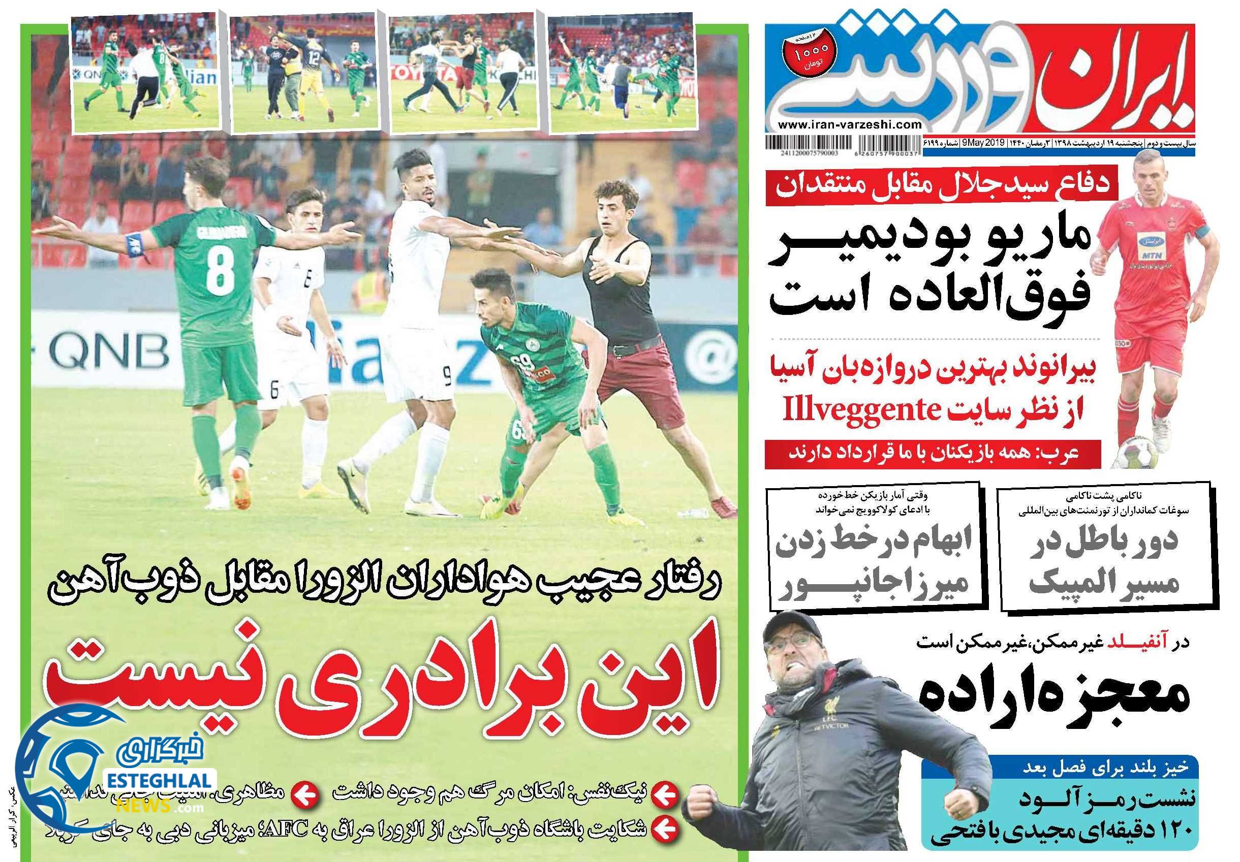 روزنامه ایران ورزشی پنجشنبه 19 اردیبهشت 1398    